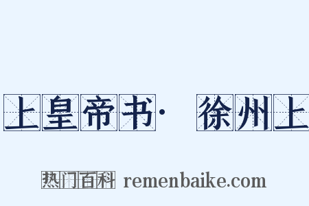 上皇帝书·徐州上是什么意思的图片